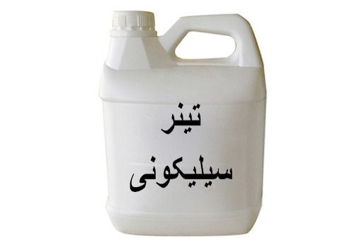 تینر‌‌‌ سیلیکونی