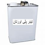 تینر پلی اورتان ( تینر 21) چیست؟ (1)