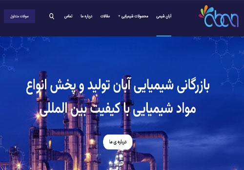 معرفی شرکت بازرگانی شیمیایی آبان