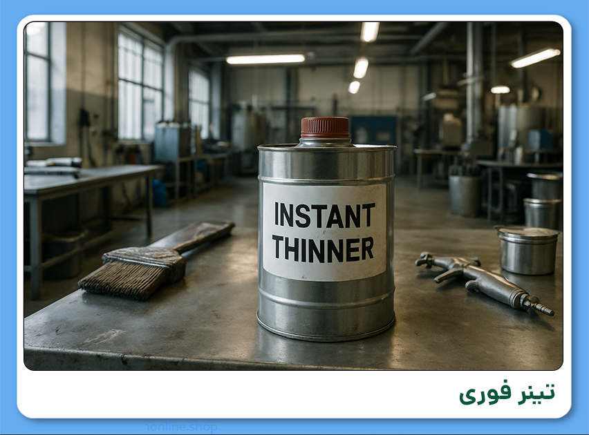 تینر فوری