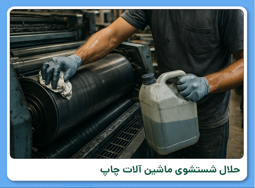 حلال شستشوی ماشین آلات
