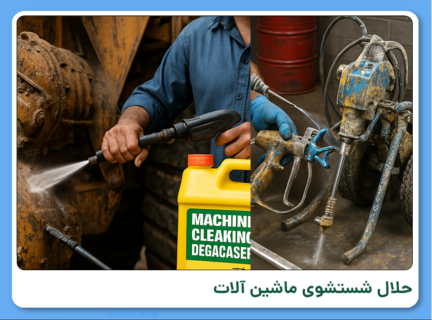 حلال شستشوی ماشین آلات