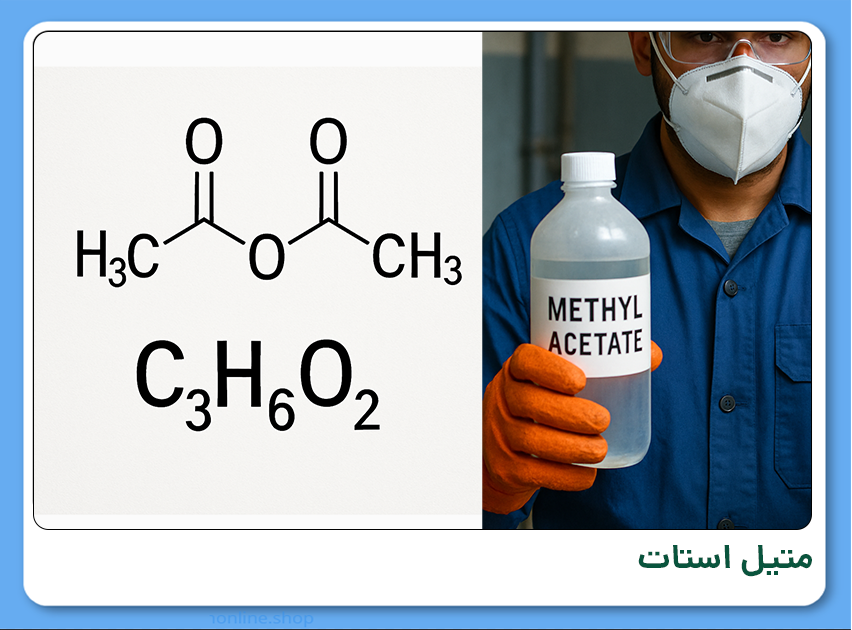 متیل استات