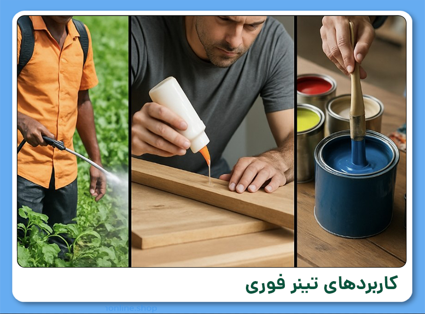 تینر فوری